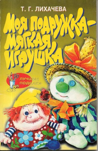 Лот: 11265893. Фото: 1. Лихачева, Т.Г. Моя подружка -... Досуг и творчество