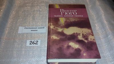 Лот: 7591953. Фото: 1. Виктор Гюго, Человек, который... Художественная