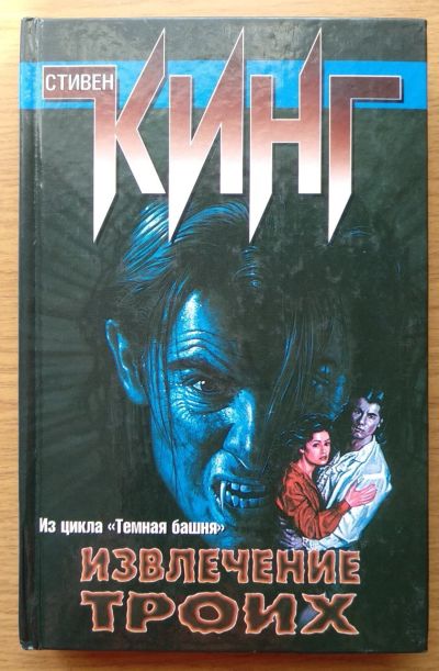 Лот: 16276910. Фото: 1. Извлечение троих (из цикла Темная... Художественная