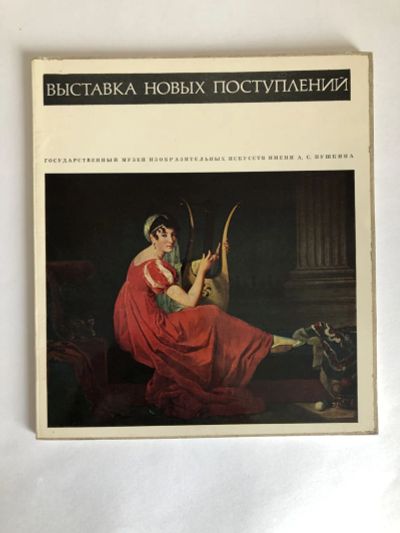 Лот: 23295760. Фото: 1. Каталог ГМИИ имени А.С. Пушкина... Изобразительное искусство
