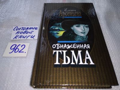 Лот: 17375863. Фото: 1. ок...(16..02) Елена Арсеньева... Художественная