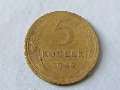 Лот: 25120190. Фото: 1. 5 копеек СССР 1949 год. Не чищена... Россия и СССР 1917-1991 года
