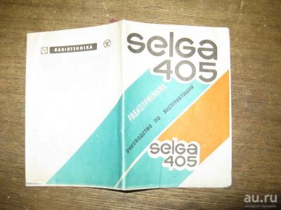Лот: 13796672. Фото: 1. Инструкция радиоприёмника "Selga... Другое (аудиотехника)