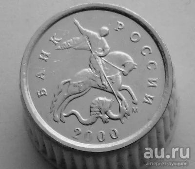 Лот: 13524266. Фото: 1. 1 копейка 2000 год(м). Россия после 1991 года