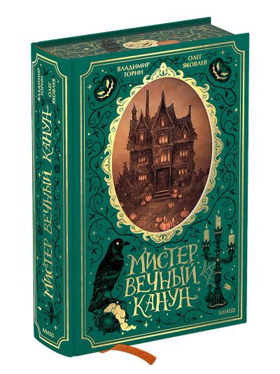 Лот: 24464866. Фото: 1. Мистер Вечный Канун. Специальное... Публицистика, документальная проза