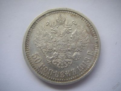 Лот: 5611289. Фото: 1. 50 копеек 1913 ВC. Россия до 1917 года