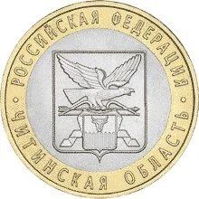 Лот: 20578219. Фото: 1. 10 рублей 2006 года. Читинская... Россия после 1991 года