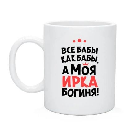 Лот: 4792084. Фото: 1. Именная кружка - хороший подарок... Подарки на 8 марта