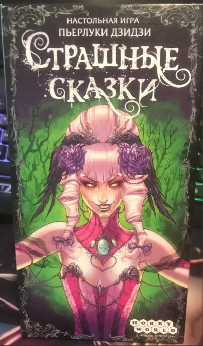 Лот: 17958268. Фото: 1. Страшные сказки Настольная игра. Настольные игры, карты
