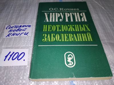 Лот: 17081129. Фото: 1. Кочнев Олег. Хирургия неотложных... Традиционная медицина