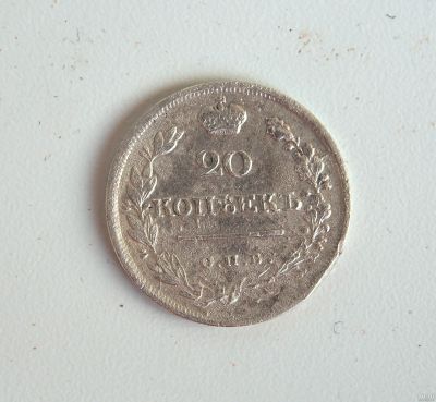 Лот: 15248700. Фото: 1. 20 копеек 1823 года СПБ ПД Оригинал. Россия до 1917 года