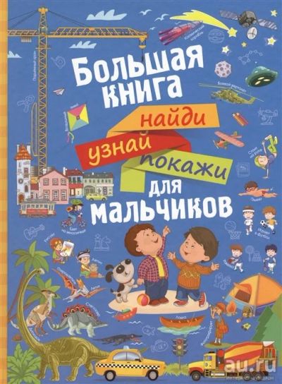 Лот: 16552427. Фото: 1. Большая книга найди, узнай, покажи... Познавательная литература