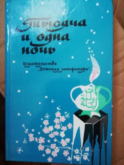 Лот: 15950610. Фото: 1. Тысяча и одна ночь - сказки Шахерезады. Художественная для детей