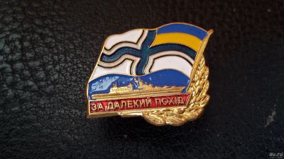 Лот: 8018516. Фото: 1. Знак " За дальний поход" ВМС Украина... Другое (значки, медали, жетоны)