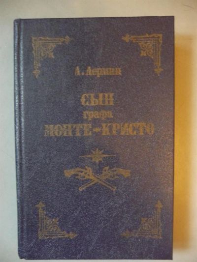 Лот: 3407796. Фото: 1. А. Лермин - Сын графа Монте-Кристо. Художественная