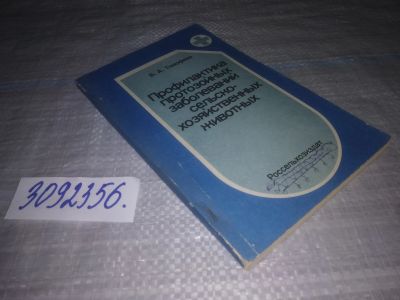 Лот: 24007518. Фото: 1. oz (3092356) Тимофеев Б.А. Профилактика... Биологические науки