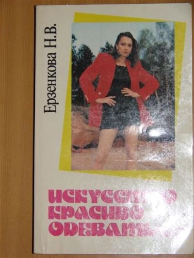 Лот: 1118425. Фото: 1. Ерзенкова Н.В. Искусство красиво... Другое (справочная литература)