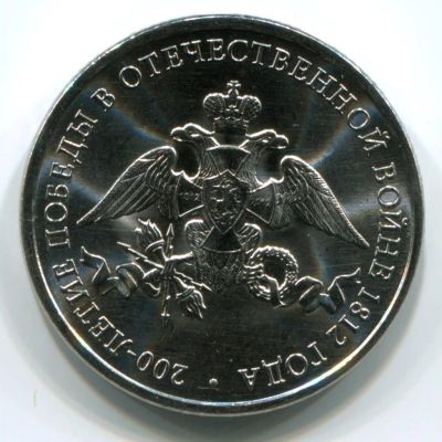 Лот: 17211466. Фото: 1. 2 руб 200-летие в ВОВ 1812г. Россия после 1991 года