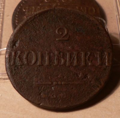Лот: 4791517. Фото: 1. 2 копейки 1858. Россия до 1917 года