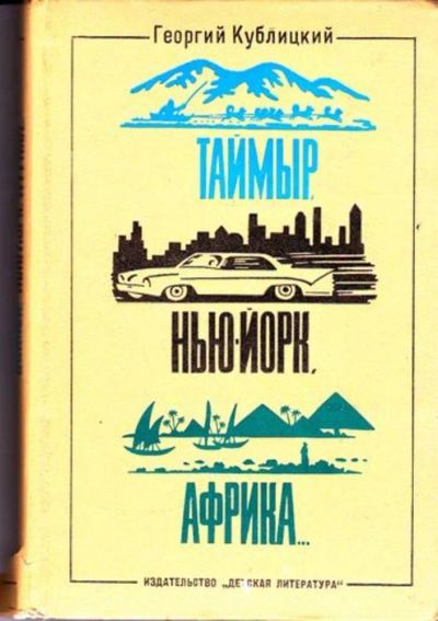 Лот: 23446347. Фото: 1. Таймыр, Нью-Йорк, Африка | Рассказы... Познавательная литература