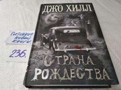 Лот: 17649899. Фото: 1. oz (17/06) Хилл Джо. Страна Рождества... Художественная