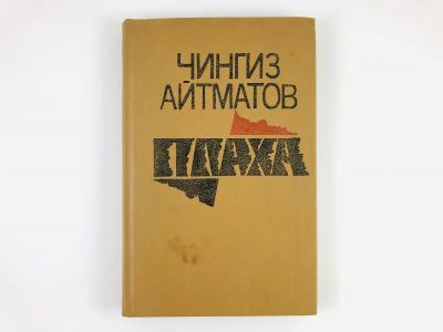 Лот: 23304403. Фото: 1. Плаха. Роман. Айтматов Ч. 1988... Художественная