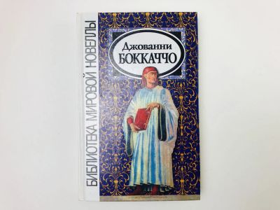 Лот: 23303745. Фото: 1. Фьямметта. Декамерон. Ворон. Жизнь... Художественная