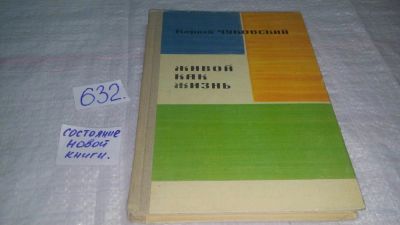 Лот: 10838664. Фото: 1. Корней Чуковский, Живой как жизнь... Другое (наука и техника)