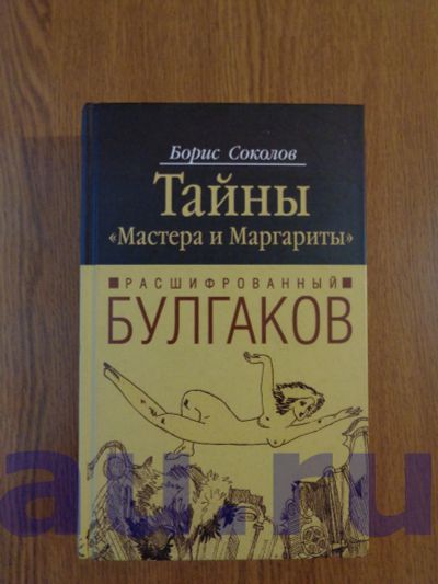 Лот: 13119128. Фото: 1. Соколов Б. Расшифрованный Булгаков... Для школы