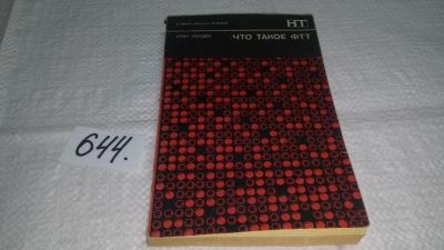 Лот: 10918807. Фото: 1. Что такое ФТТ, Алан Холден, В... Физико-математические науки