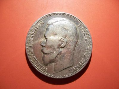 Лот: 3085962. Фото: 1. Описание: Нечастый год. Тип 1899-1901... Россия до 1917 года
