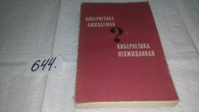 Лот: 10987253. Фото: 1. Кибернетика ожидаемая и кибернетика... Компьютеры, интернет