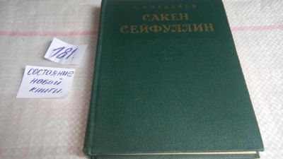 Лот: 10028902. Фото: 1. Сакен Сейфуллин, Кирабаев С... Мемуары, биографии