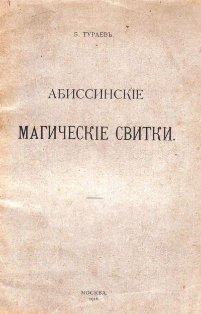 Лот: 18400022. Фото: 1. Б. Тураев . Абиссинские магические... Книги