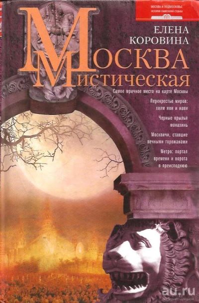 Лот: 13590514. Фото: 1. Коровина Елена - Москва мистическая... Путешествия, туризм