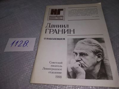 Лот: 18975394. Фото: 1. Гранин Д. А. О наболевшем. Новинка... Публицистика, документальная проза