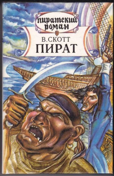 Лот: 23440852. Фото: 1. Пират. Художественная