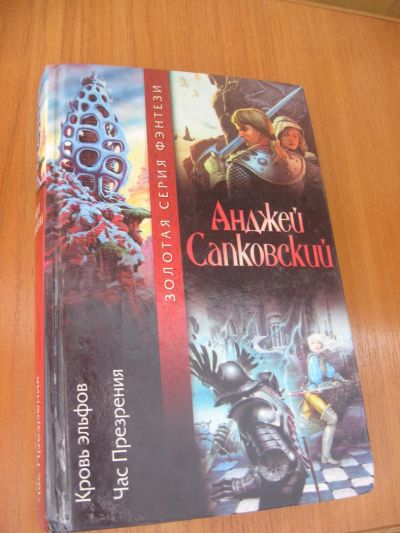 Лот: 5359687. Фото: 1. Анджей Сапковский - Кровь эльфов... Художественная