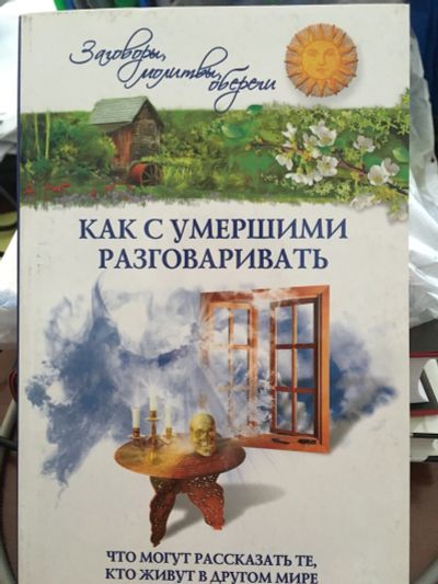 Лот: 11717505. Фото: 1. Евгений Осикин "Как с умершими... Религия, оккультизм, эзотерика