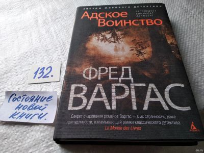 Лот: 18015199. Фото: 1. Варгас Фред, Адское воинство... Художественная