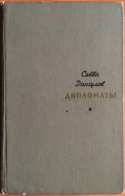 Лот: 25040859. Фото: 1. Книга - Дангулов Савва "Дипломаты... Художественная