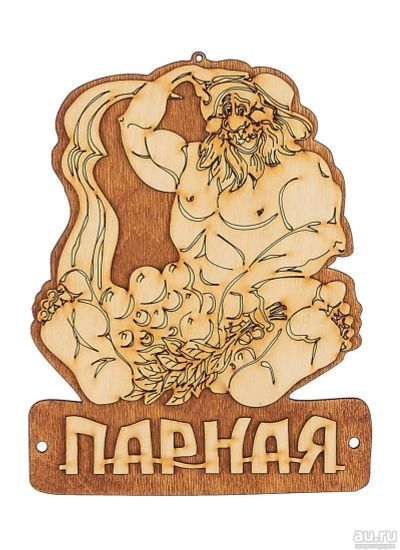 Лот: 15185058. Фото: 1. Табличка деревянная Парная. Банные принадлежности