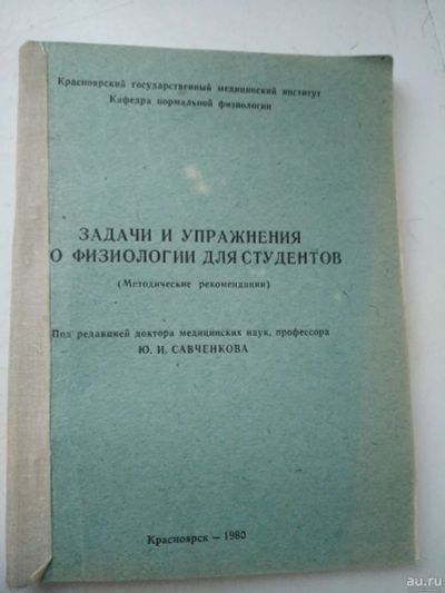 Лот: 18303263. Фото: 1. Задачи и упражнения о физиологии... Традиционная медицина