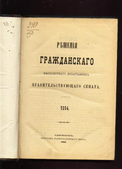 Лот: 7306941. Фото: 1. Решения гражданского кассационного... Книги