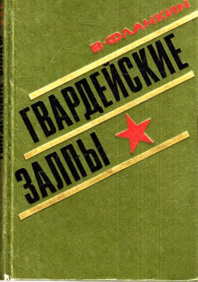 Лот: 23443387. Фото: 1. Гвардейские залпы | Записки командира... История