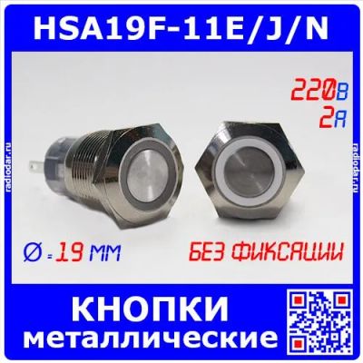 Лот: 24390435. Фото: 1. HSA19F-11E/J/N/WHITE - металлические... Реле, тумблеры, переключатели