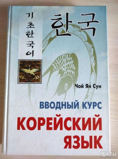 Лот: 18245874. Фото: 1. учебник по корейскому, самоучитель... Самоучители