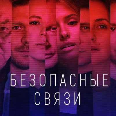 Лот: 24414299. Фото: 1. Безопасные связи. Видеозаписи, фильмы