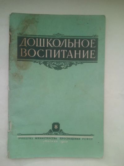Лот: 25017393. Фото: 1. Журнал Дошкольное воспитание... Книги