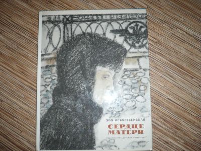 Лот: 4870665. Фото: 1. З. Воскресенская Сердце матери. Другое (детям и родителям)